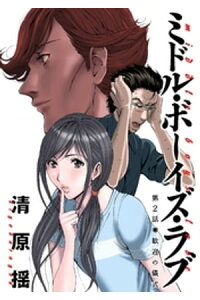 楽天kobo電子書籍ストア ミドル ボーイズ ラブ 分冊版 2 清原揺 楽天kobo電子書籍ストア ミドル ボーイズ ラブ 分冊版 2 清原揺